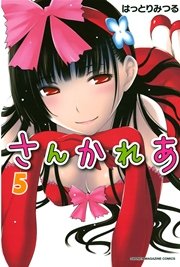 さんかれあ（5）
