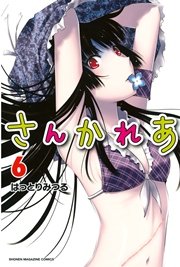 さんかれあ（6）