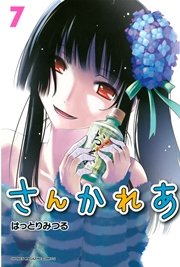 さんかれあ（7）