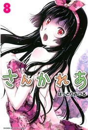 さんかれあ（8）