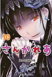 さんかれあ（10）