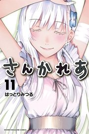 さんかれあ（11）