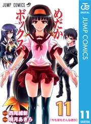 めだかボックス モノクロ版 11