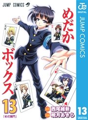 めだかボックス モノクロ版 13