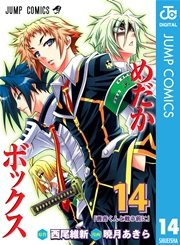 めだかボックス モノクロ版 14