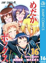 めだかボックス モノクロ版 16