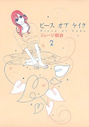 ピース オブ ケイク（2）