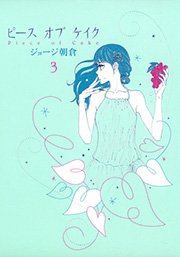 ピース オブ ケイク（3）