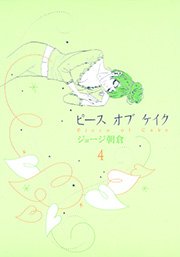 ピース オブ ケイク（4）
