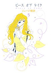 ピース オブ ケイク（5）