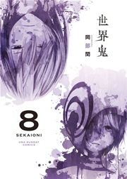 世界鬼 8