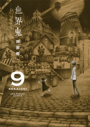 世界鬼 9