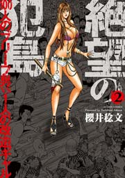 絶望の犯島―100人のブリーフ男vs1人の改造ギャル 2巻