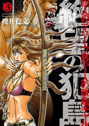 絶望の犯島―100人のブリーフ男vs1人の改造ギャル 3巻