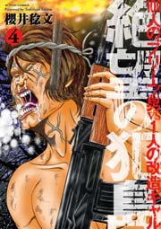 絶望の犯島―100人のブリーフ男vs1人の改造ギャル 4巻