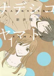 ナデシコヤマト 表紙