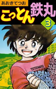 こっとん鉄丸 3巻