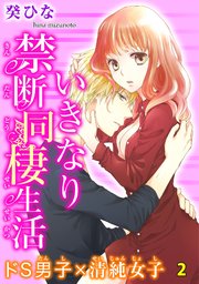 いきなり禁断同棲生活～ドS男子×清純女子 2