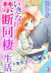 いきなり禁断同棲生活～ドS男子×清純女子 3