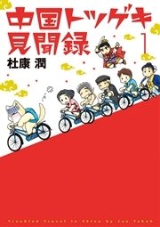 中国トツゲキ見聞録