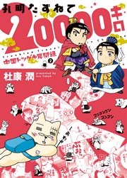 中国トツゲキ見聞録（2） 孔明たずねて20000キロ
