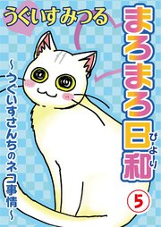 まろまろ日和～うぐいすさんちのネコ事情～5