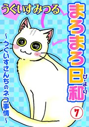 まろまろ日和～うぐいすさんちのネコ事情～7