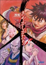 あやかしがたり4