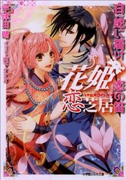 花姫恋芝居2　～白蛇に届け恋の笛～