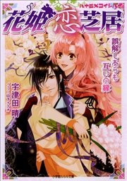 花姫恋芝居5　～誤解しあうも互いの縁～