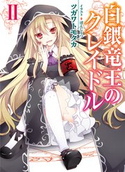 白銀竜王のクレイドルII