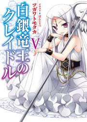 白銀竜王のクレイドルV
