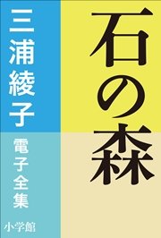 三浦綾子 電子全集 石の森