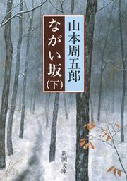 ながい坂（下）