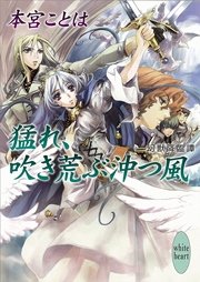 猛れ、吹き荒ぶ沖つ風　幻獣降臨譚(4)
