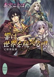響け、世界を統べる唄　幻獣降臨譚(6)