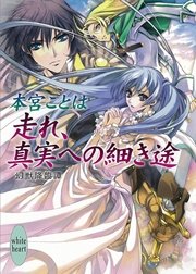 走れ、真実への細き途　幻獣降臨譚(7)