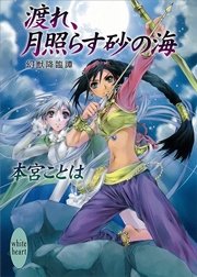 渡れ、月照らす砂の海　幻獣降臨譚(8)