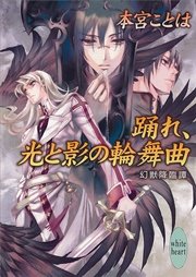 踊れ、光と影の輪舞曲　幻獣降臨譚(9)