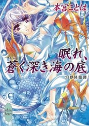 眠れ、蒼く深き海の底　幻獣降臨譚(12)