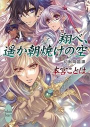 翔べ、遥か朝焼けの空　幻獣降臨譚(13)