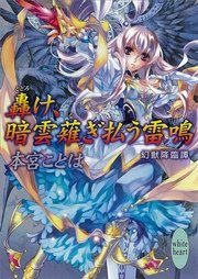 轟け、暗雲薙ぎ払う雷鳴　幻獣降臨譚(17)