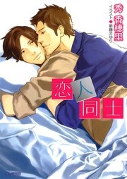 恋人同士 大人同士2