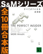 すべてがFになる【S＆Mシリーズ全10冊合本版】