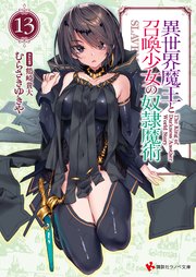 異世界魔王と召喚少女の奴隷魔術１３
