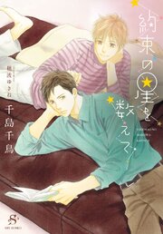 約束の星を数えて　【イラスト付】