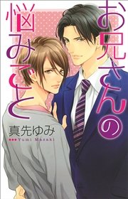 お兄さんの悩みごと