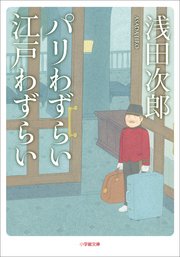 パリわずらい 江戸わずらい
