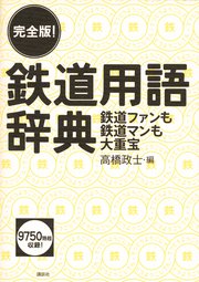 完全版！ 鉄道用語辞典 鉄道ファンも鉄道マンも大重宝
