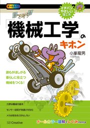 「機械工学」のキホン 誰もがほしがる 暮らしに役立つ 機械をつくる！